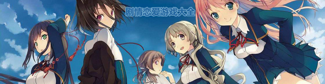 劇情戀愛游戲大全