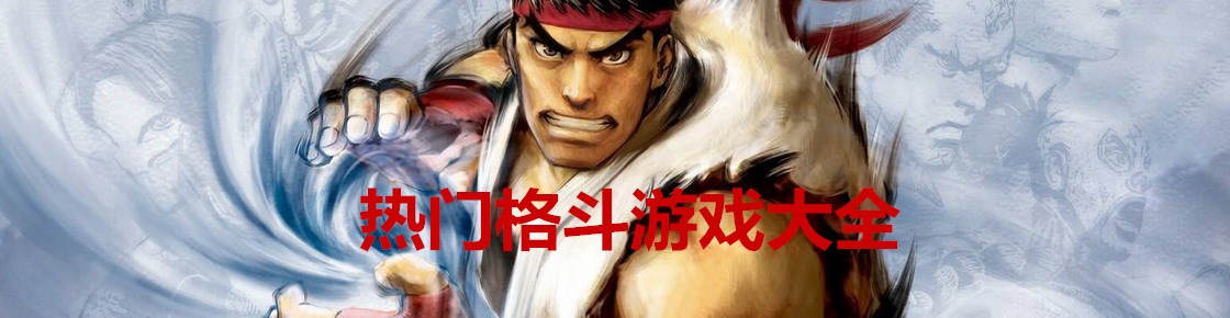 熱門格斗游戲大全