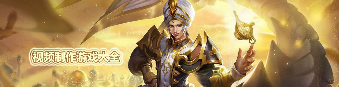 視頻制作游戲大全