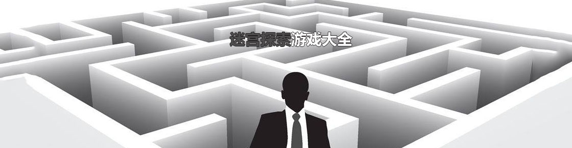 迷宮探索游戲大全