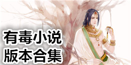有毒小說版本合集
