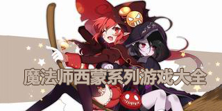 魔法師西蒙系列游戲大全
