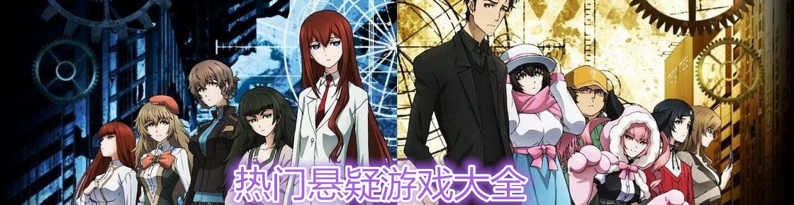 熱門懸疑游戲大全