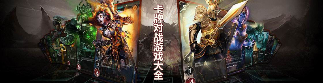 卡牌對(duì)戰(zhàn)游戲大全
