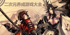 二次元養(yǎng)成游戲大全