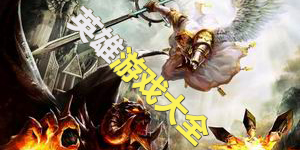 英雄游戲大全