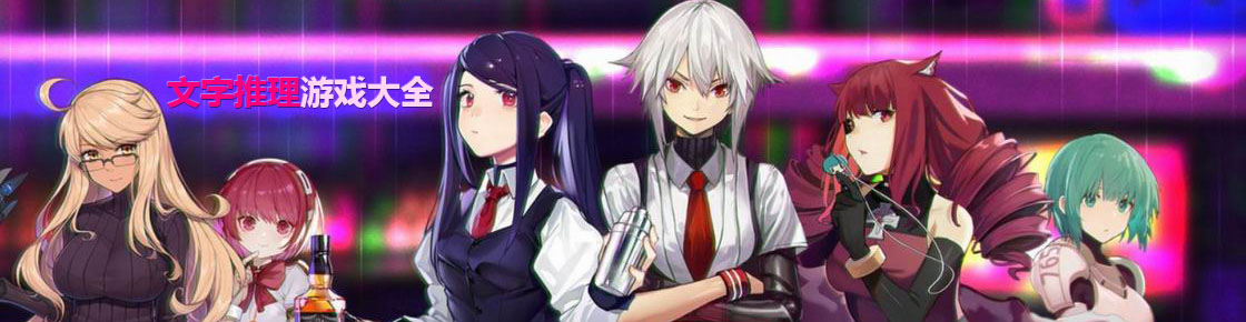 文字推理游戲大全
