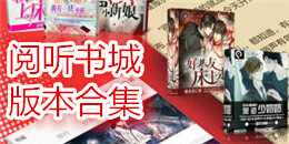 阅听书城版本合集