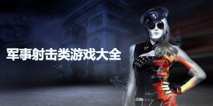軍事射擊類游戲大全