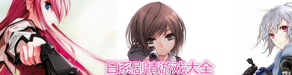 日系劇情游戲大全