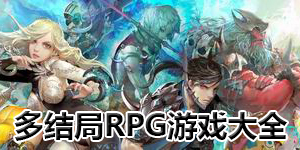 多結(jié)局RPG游戲大全