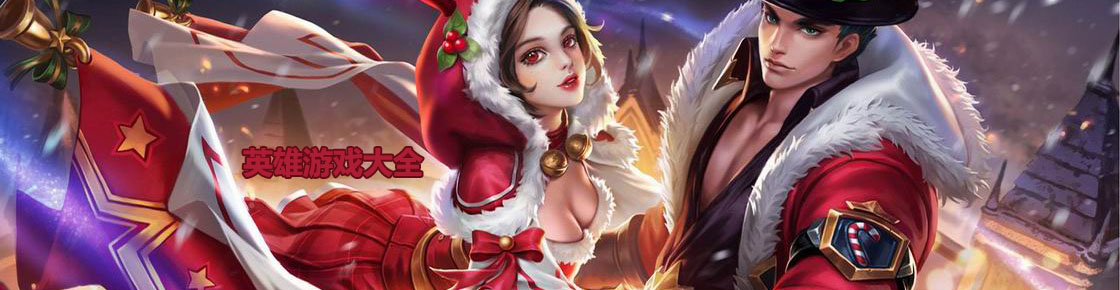 英雄游戲大全