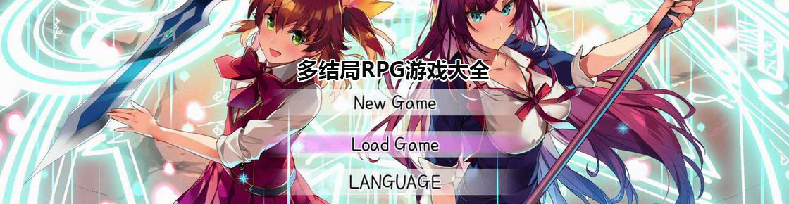多結(jié)局RPG游戲大全
