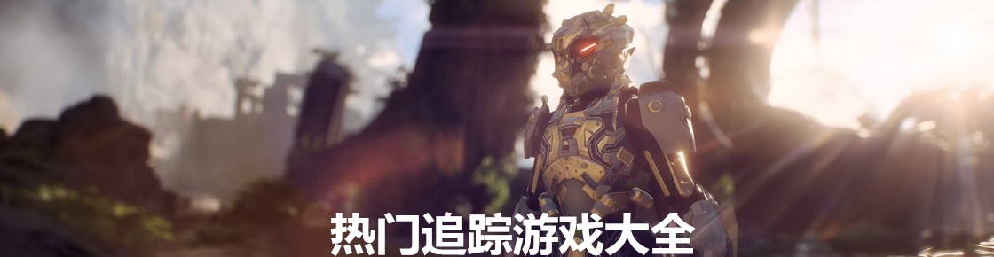 熱門追蹤游戲大全