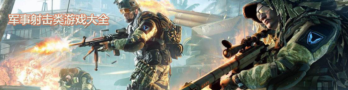 軍事射擊類游戲大全