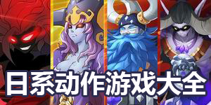 日系動作游戲大全