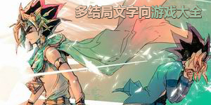 多結局文字向游戲大全