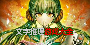 文字推理游戲大全