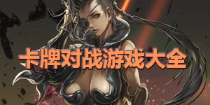 卡牌對戰游戲大全