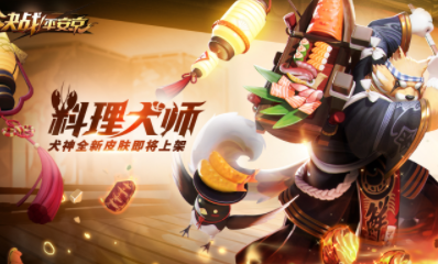 《決戰(zhàn)平安京》犬神皮膚【料理犬師】獲取攻略