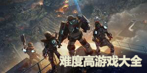 難度高游戲大全