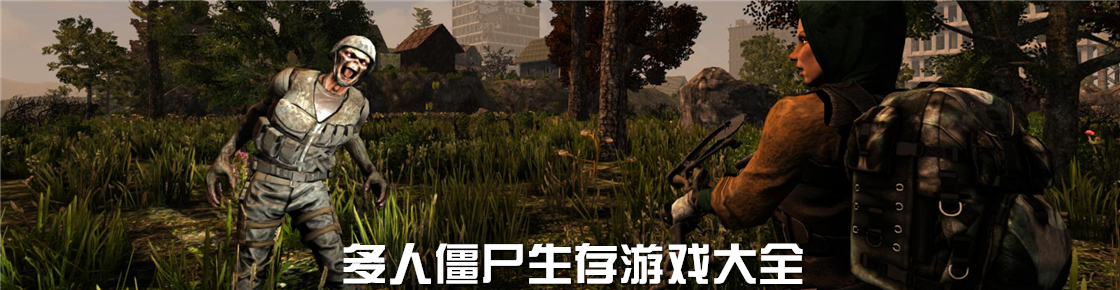 多人僵尸生存游戲大全