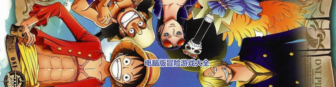 電腦版冒險游戲大全