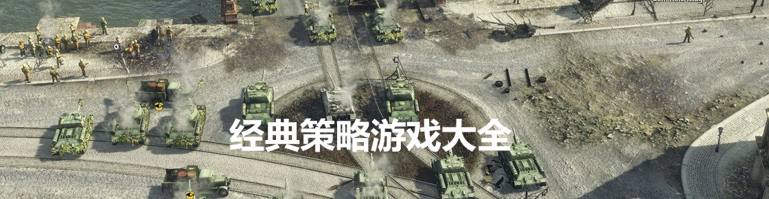 經(jīng)典策略游戲大全