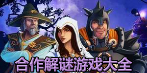 合作解謎游戲大全