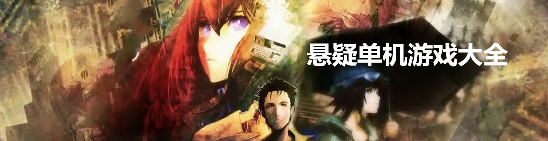 懸疑單機游戲大全