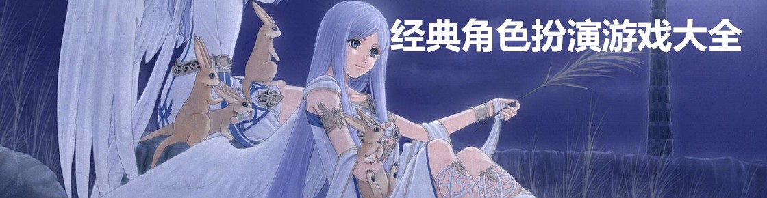 經典角色扮演游戲大全