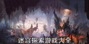 迷宮探索游戲大全
