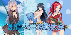 劇情戀愛游戲大全