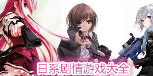 日系劇情游戲大全