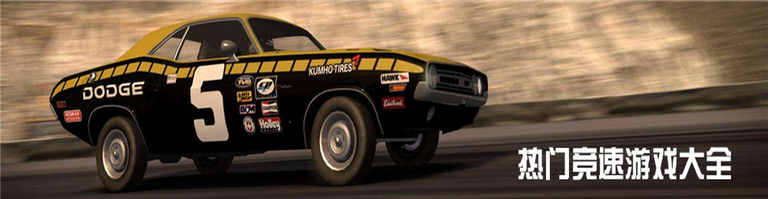 熱門競速游戲大全