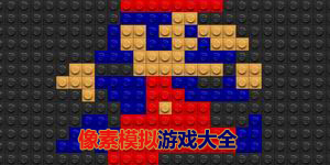 像素模擬游戲大全