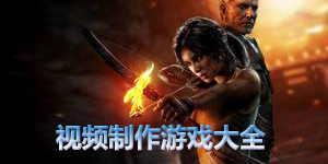 視頻制作游戲大全