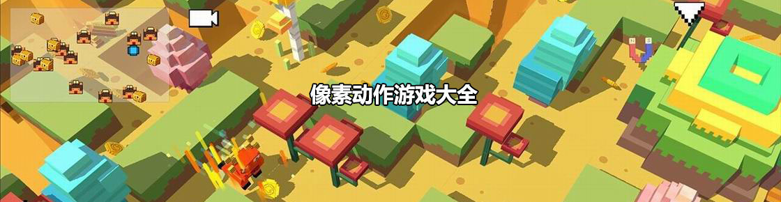 像素動作游戲大全