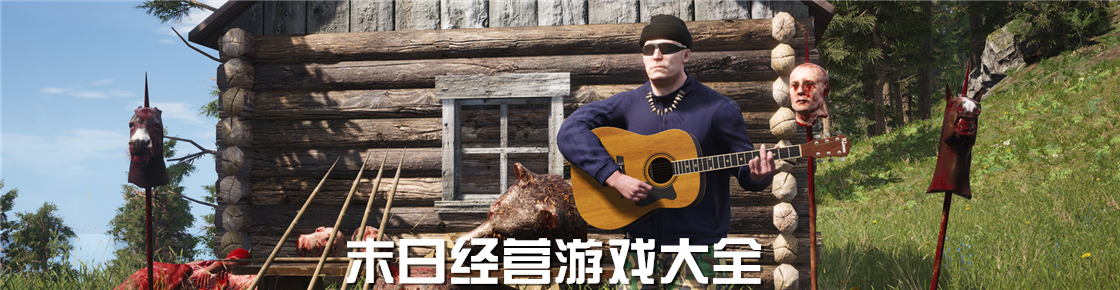 末日經營游戲大全