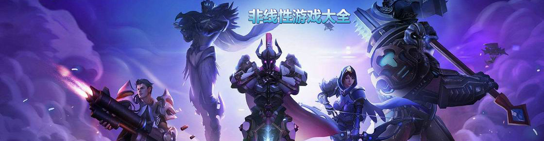 非線性游戲大全