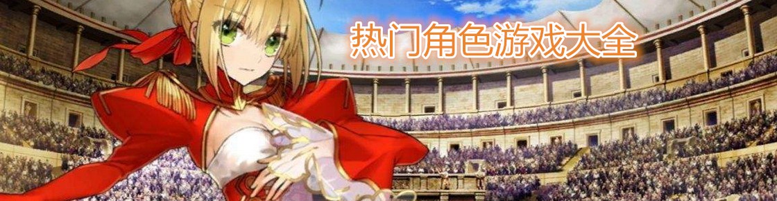 熱門角色游戲大全