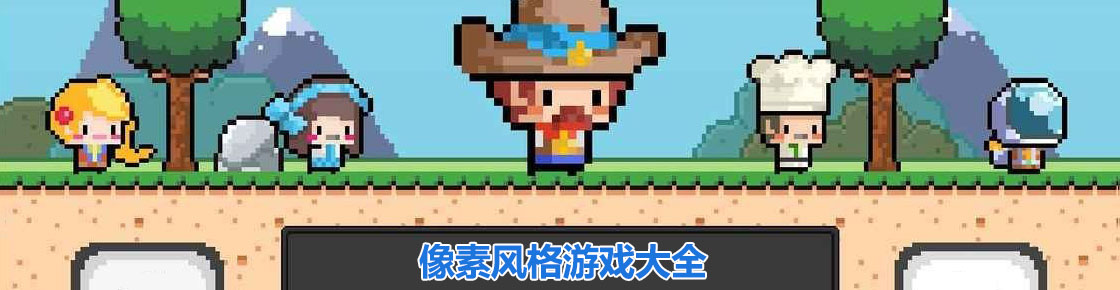 像素風格游戲大全