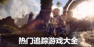 熱門追蹤游戲大全