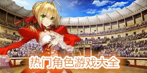 熱門角色游戲大全