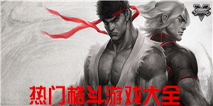 熱門格斗游戲大全