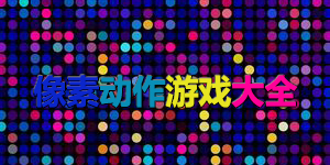 像素動作游戲大全