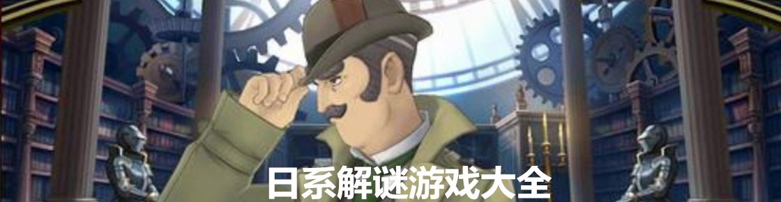 日系解謎游戲大全