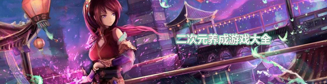 二次元養成游戲大全