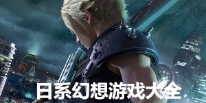 日系幻想游戲大全