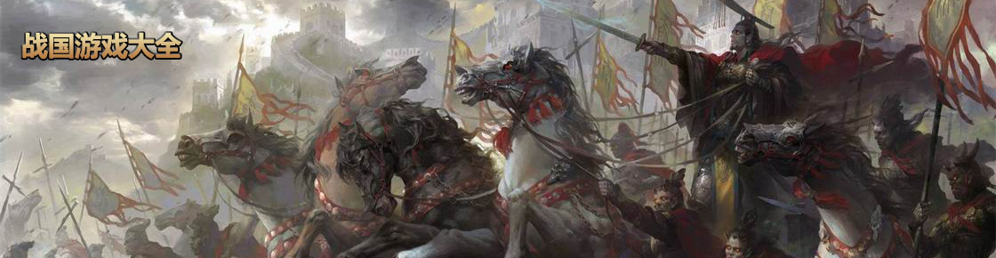 戰國游戲大全